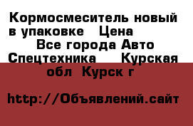 Кормосмеситель новый в упаковке › Цена ­ 580 000 - Все города Авто » Спецтехника   . Курская обл.,Курск г.